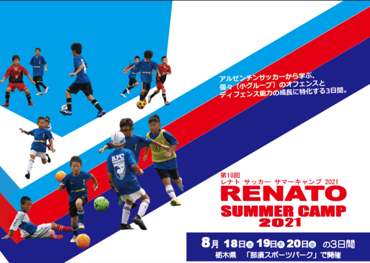 Renato summer camp 2021 広告.jpg