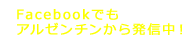 アルゼンチンから発信中！